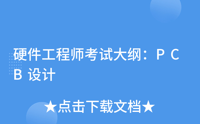 硬件工程师考试大纲：PCB设计