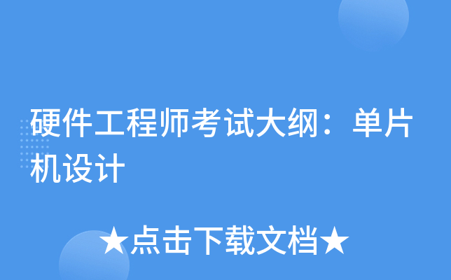 硬件工程师考试大纲：单片机设计