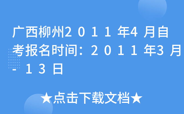 ��������2011��4���Կ�����ʱ�䣺2011��3��-13��