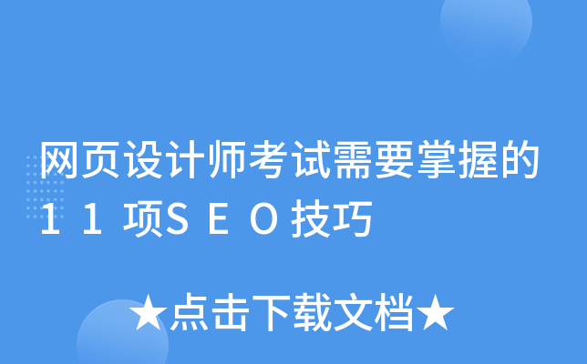 W(wng)(y)O(sh)Ӌ(j)ԇҪյ11(xing)SEO