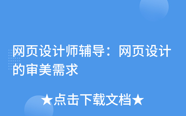 网页设计师辅导：网页设计的审美需求