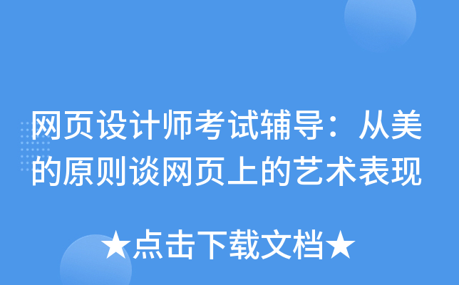 网页设计师考试辅导：从美的原则谈网页上的艺术表现