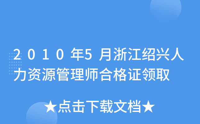 2010年5月浙江绍兴人力资源管理师合格证领取