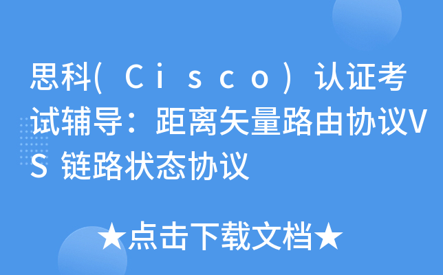 ˼(Cisco)J(rn)Cԇo(do)xʸ·Ʌf(xi)hVS·B(ti)f(xi)h