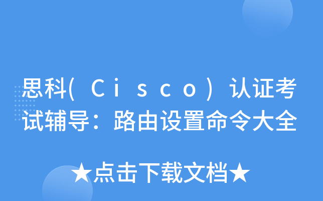˼(Cisco)J(rn)Cԇo(do)·O(sh)ȫ