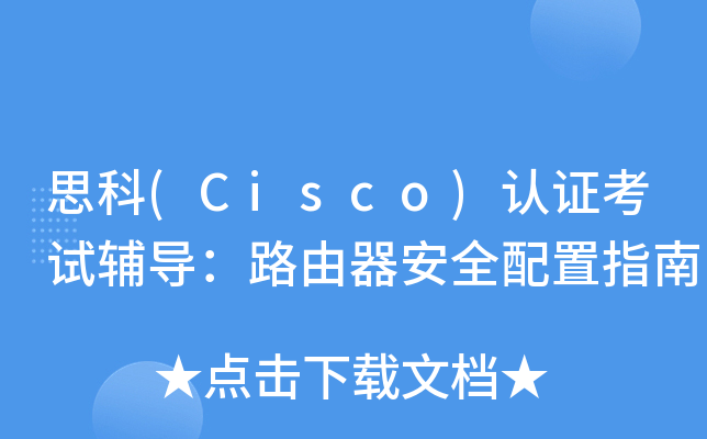 ˼(Cisco)J(rn)Cԇo(do)·ȫָ