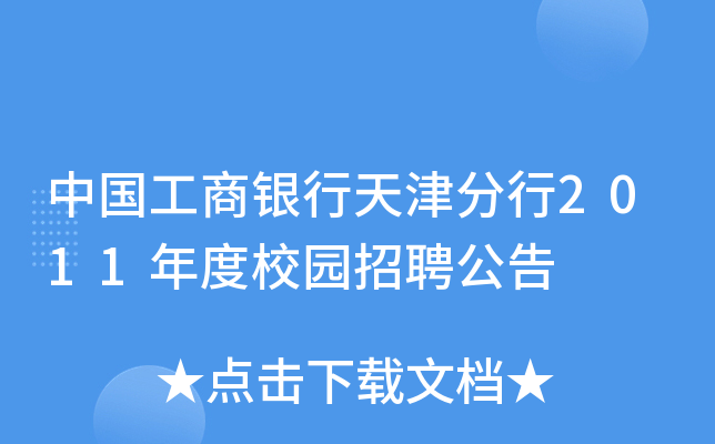 中国工商银行天津分行2011年度校园招聘公告