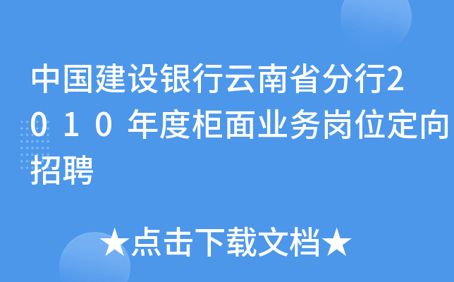 中国建设银行云南省分行2010年度柜面业务岗位定向招聘