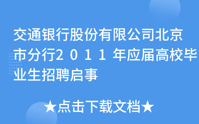 交通银行股份有限公司北京市分行2011年应届高校毕业生招聘启事