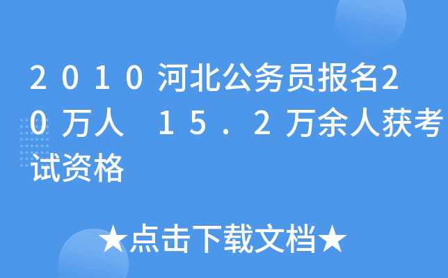 2010河北公务员报名20万人 15.2万余人获考试资格