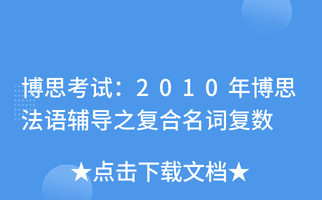 博思考试：2010年博思法语辅导之复合名词复数