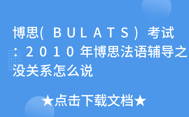 博思(BULATS)考试：2010年博思法语辅导之没关系怎么说