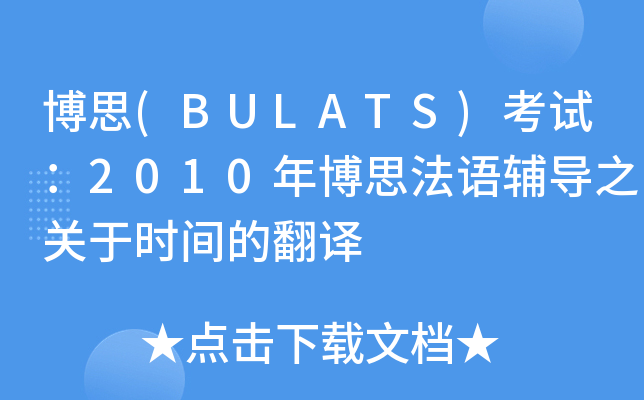 博思(BULATS)考试：2010年博思法语辅导之关于时间的翻译
