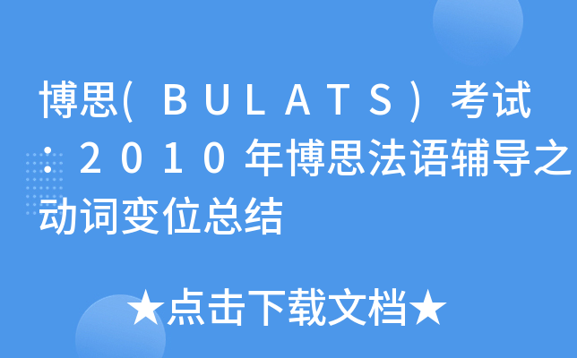 博思(BULATS)考试：2010年博思法语辅导之动词变位总结