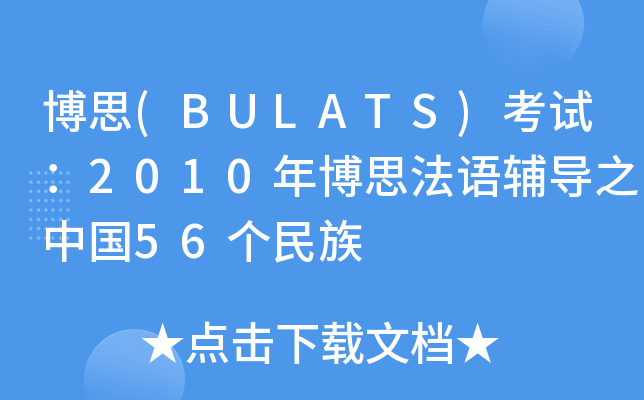 博思(BULATS)考试：2010年博思法语辅导之中国56个民族