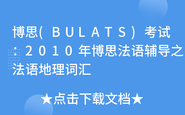 博思(BULATS)考试：2010年博思法语辅导之法语地理词汇