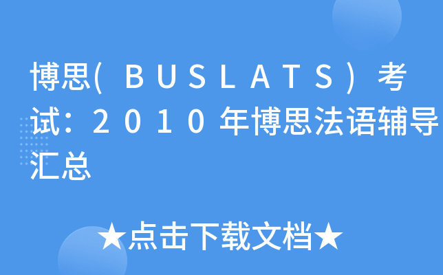 博思(BUSLATS)考试：2010年博思法语辅导汇总