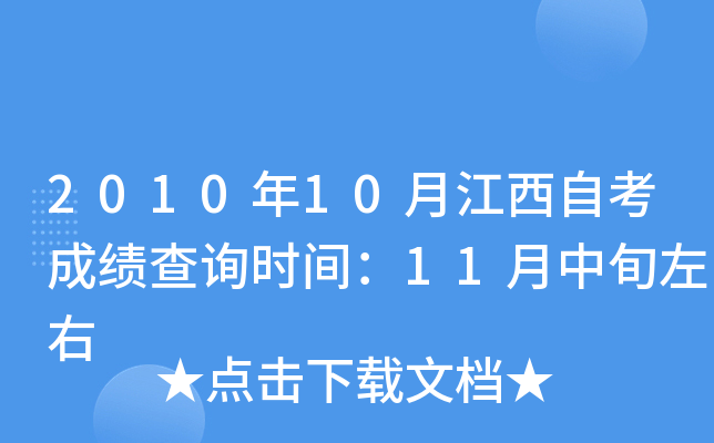 2010年10月江西自考成绩查询时间：11月中旬左右