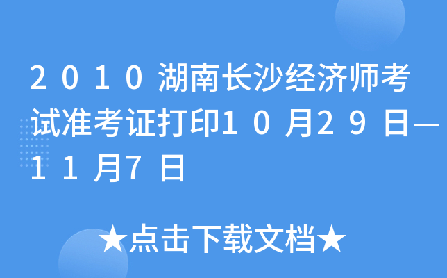2010湖南长沙经济师考试准考证打印10月29日—11月7日