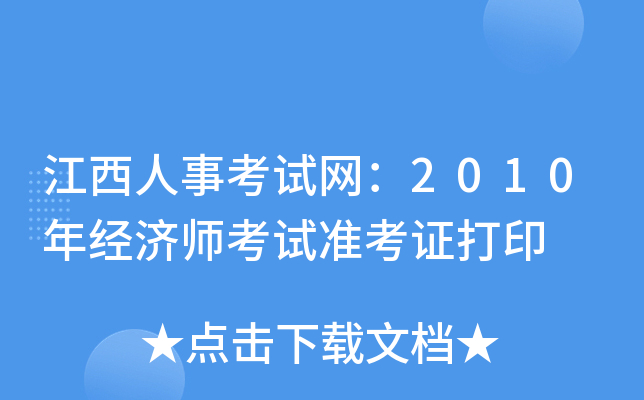 江西人事考试网：2010年经济师考试准考证打印