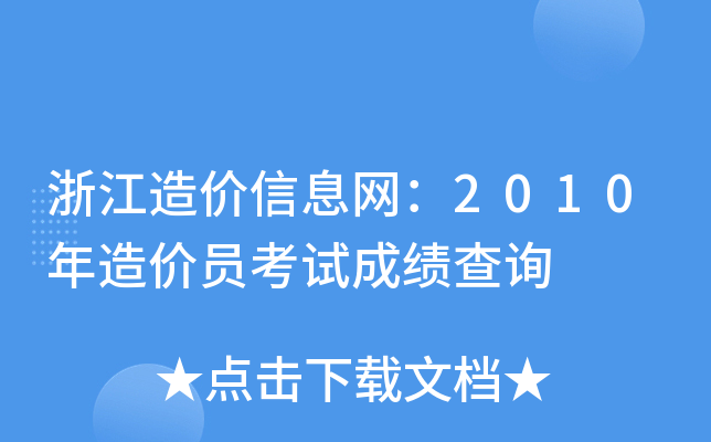浙江造价信息网：2010年造价员考试成绩查询