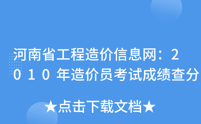 河南省工程造价信息网：2010年造价员考试成绩查分