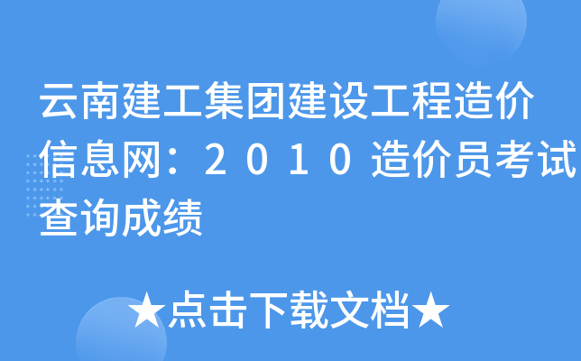 云南建工集团建设工程造价信息网：2010造价员考试查询成绩