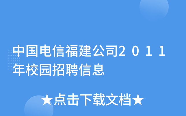 中国电信福建公司2011年校园招聘信息