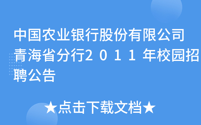 中国农业银行股份有限公司青海省分行2011年校园招聘公告