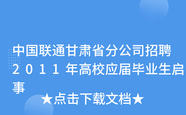 中国联通甘肃省分公司招聘2011年高校应届毕业生启事