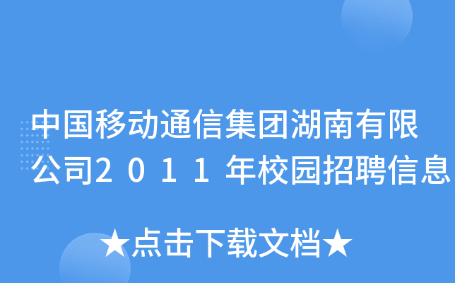 中国移动通信集团湖南有限公司2011年校园招聘信息
