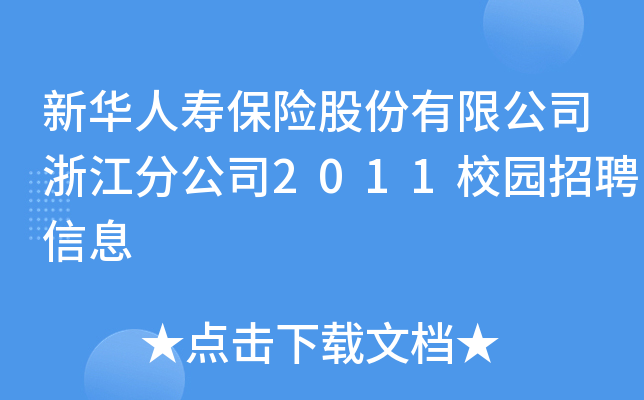 新华人寿保险股份有限公司浙江分公司2011校园招聘信息