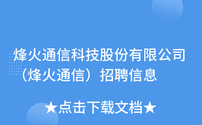 烽火通信科技股份有限公司烽火通信招聘信息