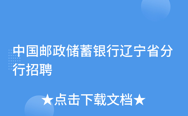 中国邮政储蓄银行辽宁省分行招聘