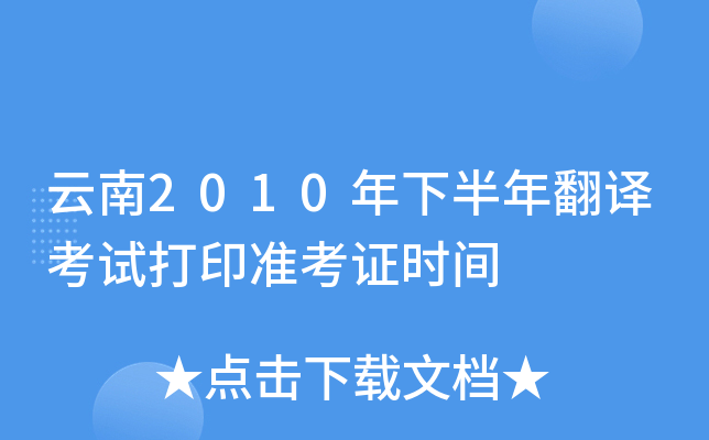 云南2010年下半年翻译考试打印准考证时间