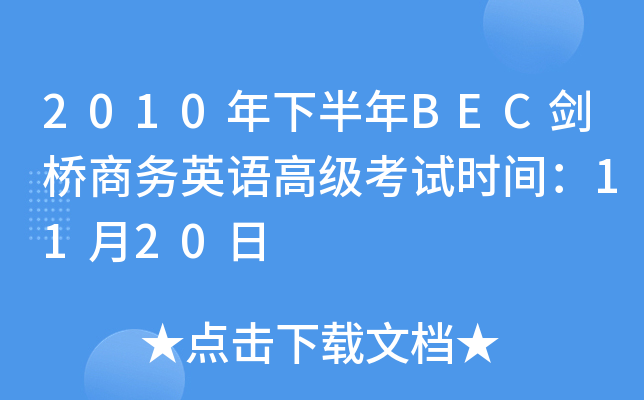 2010°BEC̄(w)ӢZ߼(j)ԇr(sh)g1120