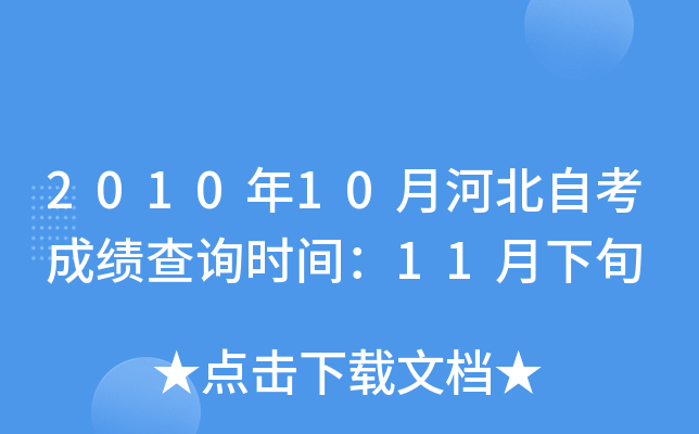 2010年10月河北自考成绩查询时间：11月下旬