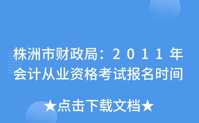 �����в����֣�2011���ƴ�ҵ�ʸ��Ա���ʱ��