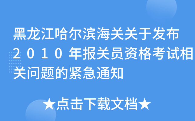黑龙江哈尔滨海关关于发布2010年报关员资格考试相关问题的紧急通知