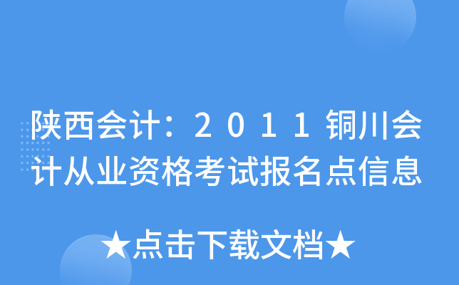 ������ƣ�2011ͭ����ƴ�ҵ�ʸ��Ա�������Ϣ