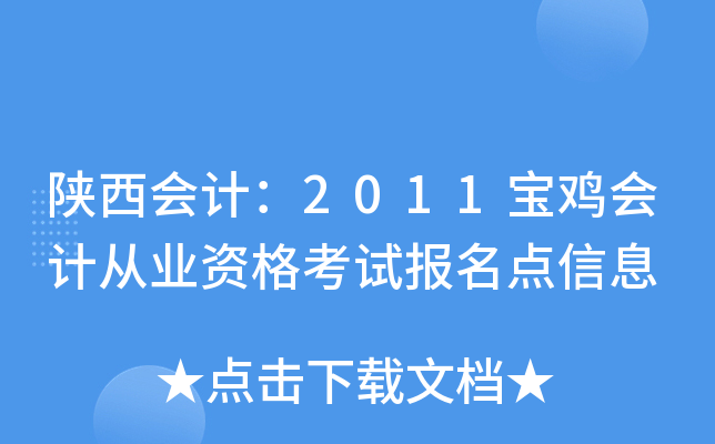 ������ƣ�2011������ƴ�ҵ�ʸ��Ա�������Ϣ