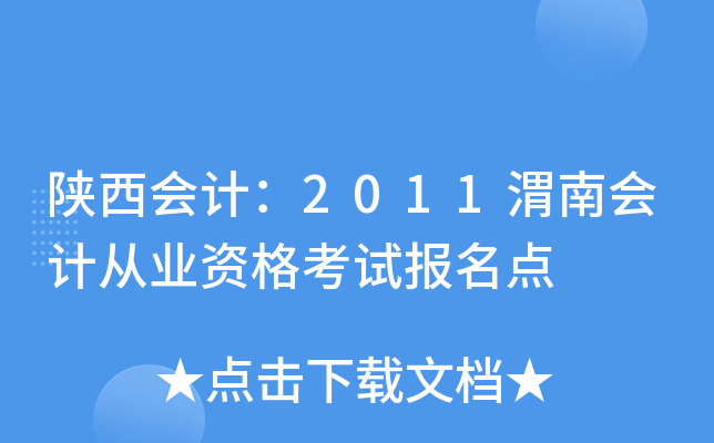 ������ƣ�2011μ�ϻ�ƴ�ҵ�ʸ��Ա�����