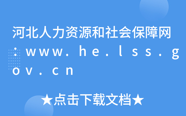 河北人力资源和社会保障网：www.he.lss.gov.cn