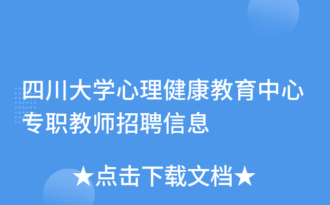 四川大开云kaiyun(中国)心理健康教育中心专职教师招聘信息