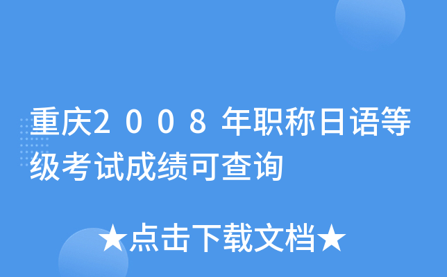 重庆2008年职称日语等级考试成绩可查询
