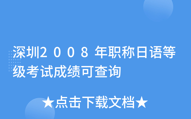 深圳2008年职称日语等级考试成绩可查询