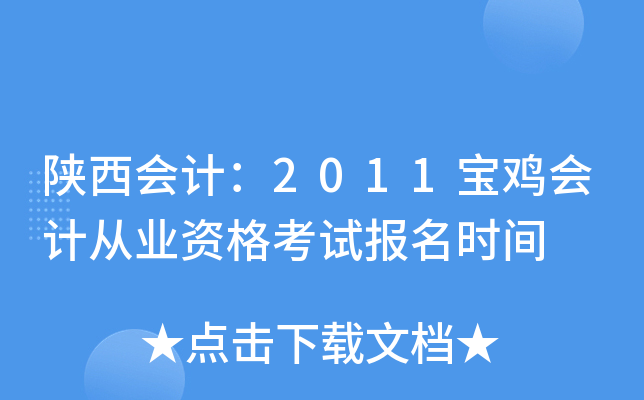 ������ƣ�2011������ƴ�ҵ�ʸ��Ա���ʱ��