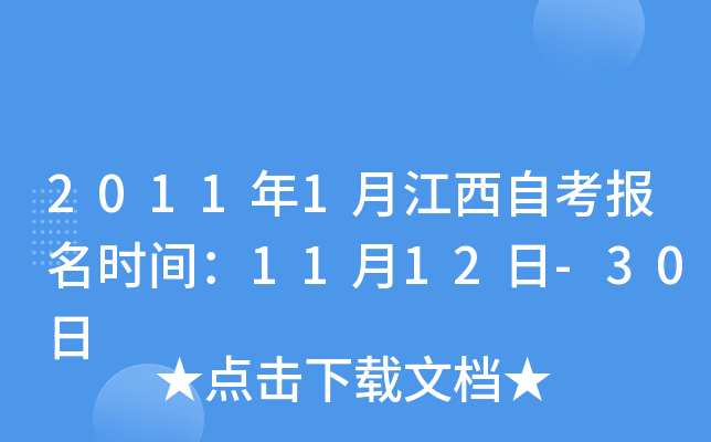 2011年1月江西自考报名时间：11月12日-30日