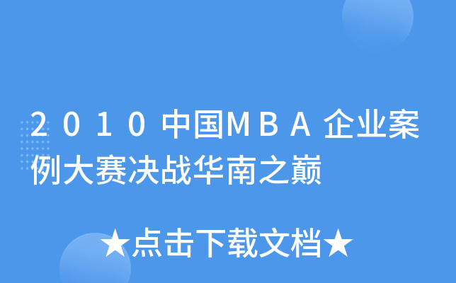 2010中国MBA企业案例大赛决战华南之巅