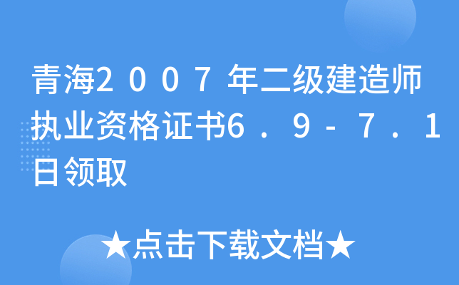 青海2007年二级建造师执业资格证书6.9-7.1日领取